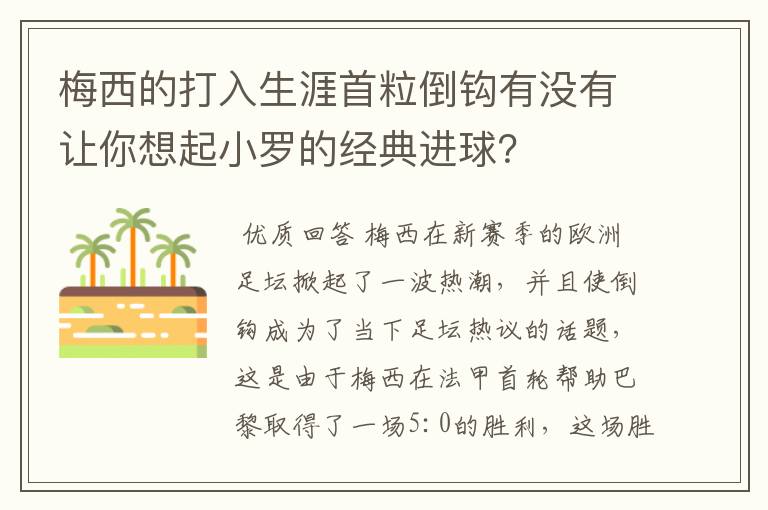 梅西的打入生涯首粒倒钩有没有让你想起小罗的经典进球？