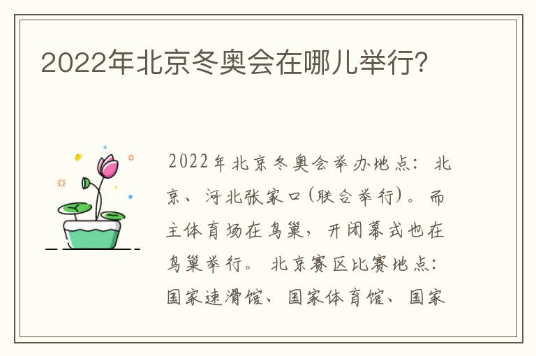 2022年北京冬奥会在哪儿举行？