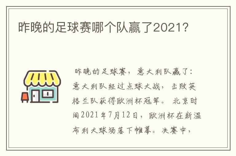 昨晚的足球赛哪个队赢了2021？