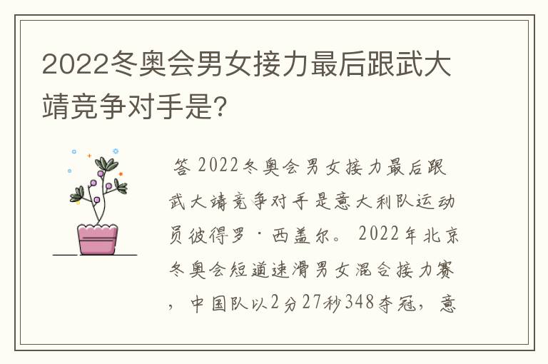 2022冬奥会男女接力最后跟武大靖竞争对手是?