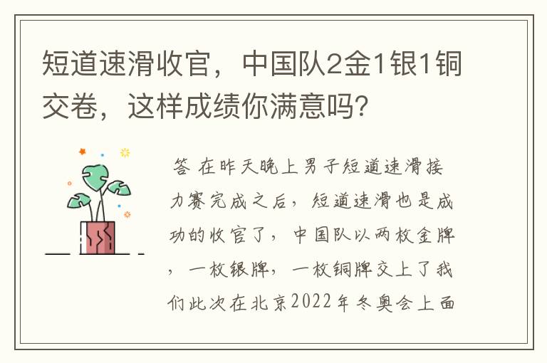 短道速滑收官，中国队2金1银1铜交卷，这样成绩你满意吗？