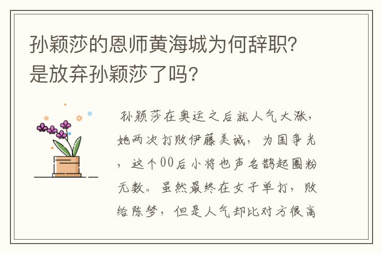 孙颖莎的恩师黄海城为何辞职？是放弃孙颖莎了吗?