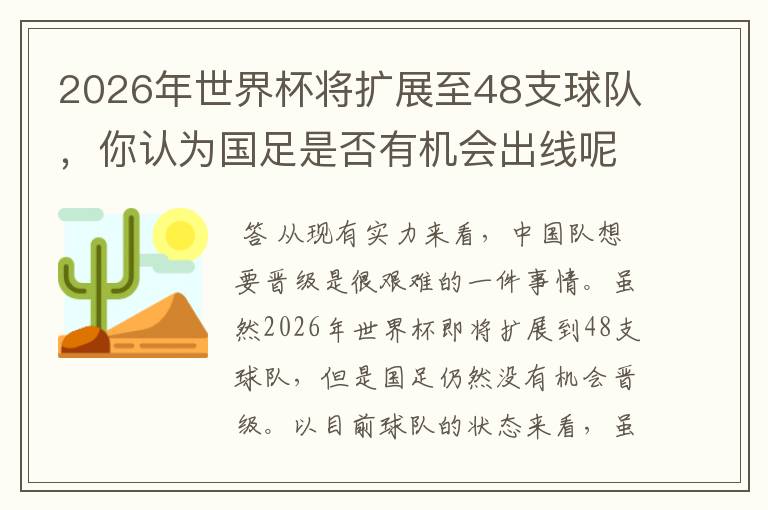 2026年世界杯将扩展至48支球队，你认为国足是否有机会出线呢？