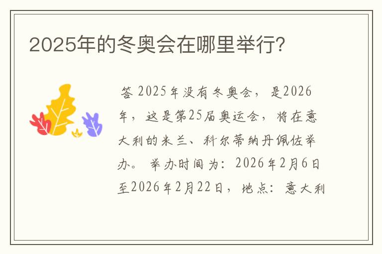 2025年的冬奥会在哪里举行？