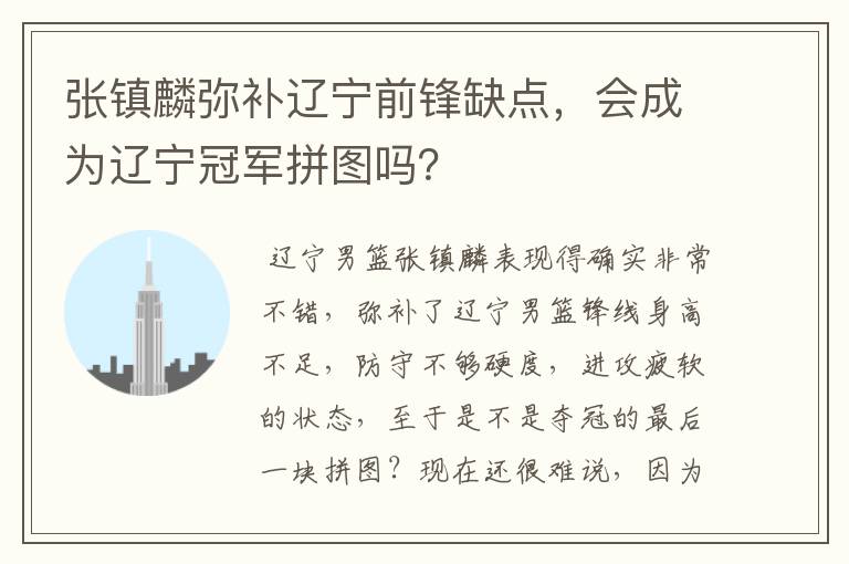 张镇麟弥补辽宁前锋缺点，会成为辽宁冠军拼图吗？