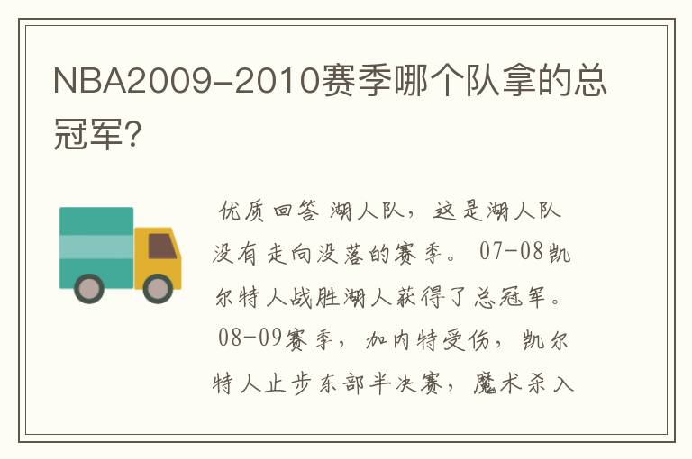 NBA2009-2010赛季哪个队拿的总冠军？