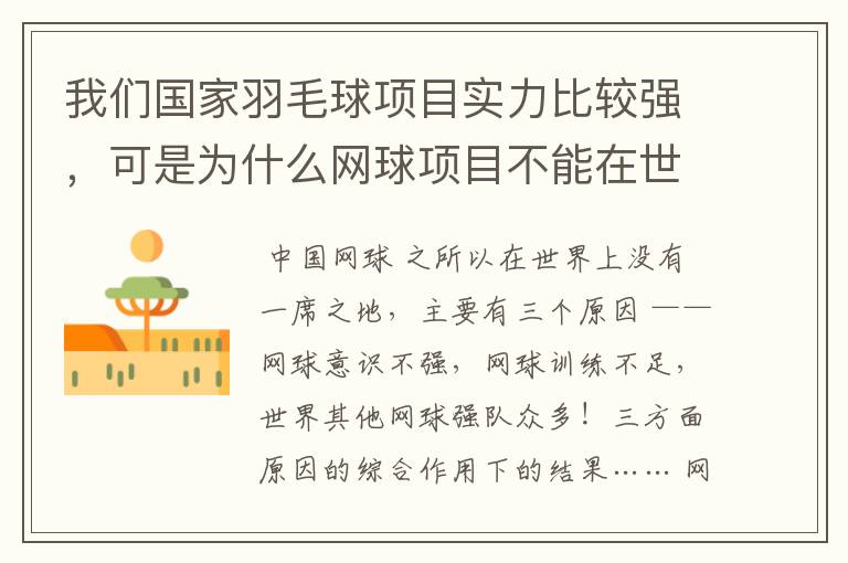 我们国家羽毛球项目实力比较强，可是为什么网球项目不能在世界上有一席之地？