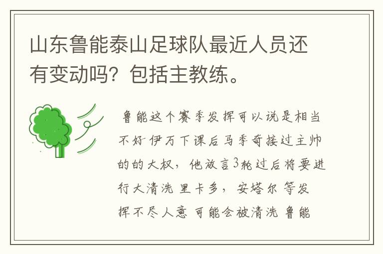 山东鲁能泰山足球队最近人员还有变动吗？包括主教练。