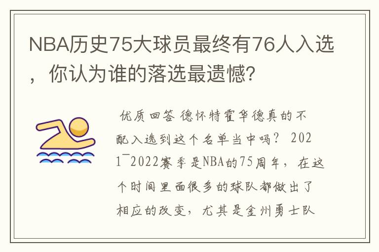 NBA历史75大球员最终有76人入选，你认为谁的落选最遗憾？