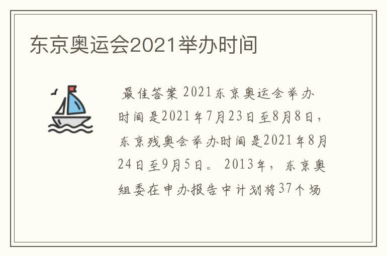 东京奥运会2021举办时间