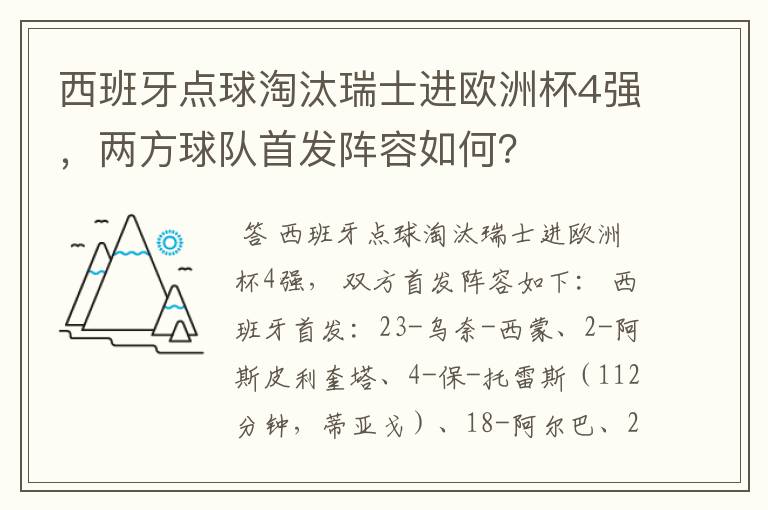 西班牙点球淘汰瑞士进欧洲杯4强，两方球队首发阵容如何？