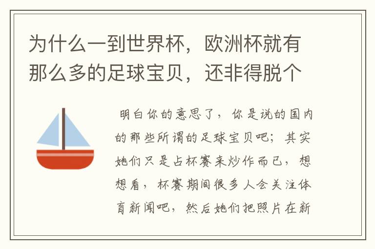 为什么一到世界杯，欧洲杯就有那么多的足球宝贝，还非得脱个精光，不露还就不行，说个不好听的