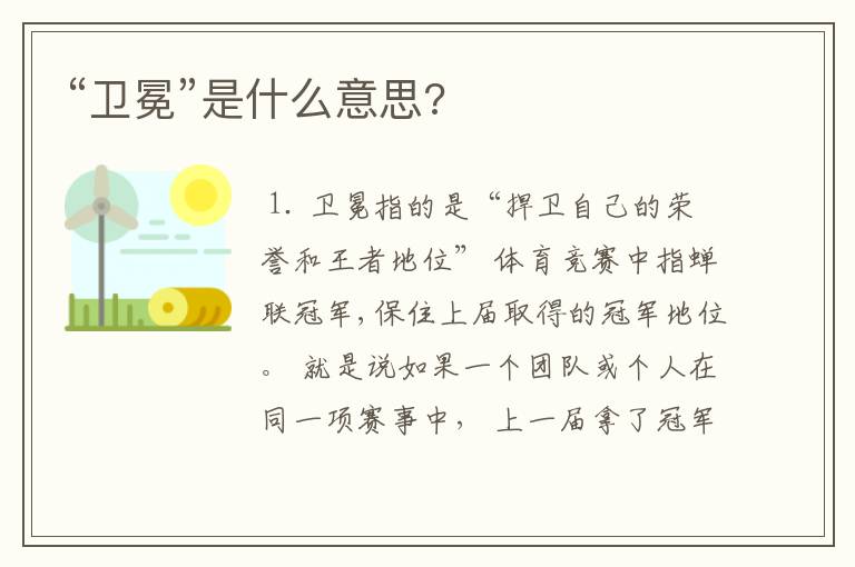 “卫冕”是什么意思?