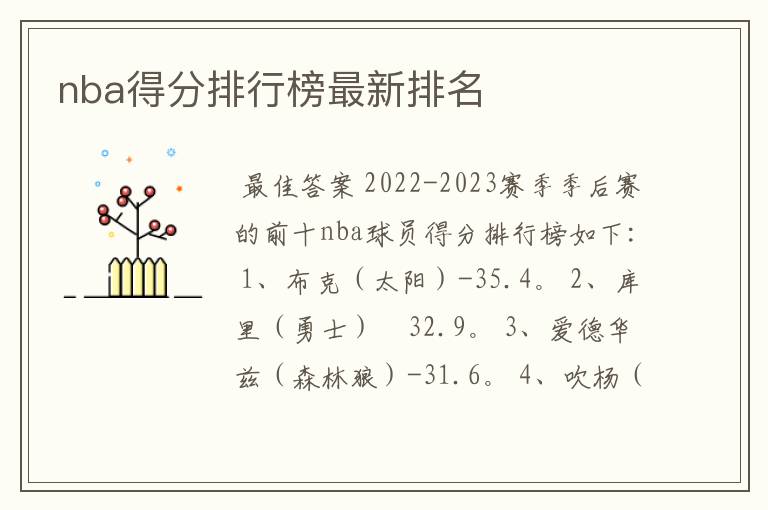 nba得分排行榜最新排名