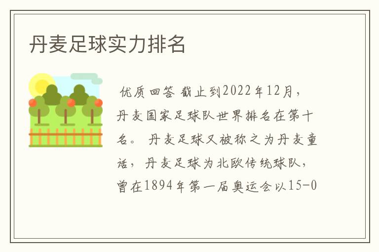 丹麦足球实力排名
