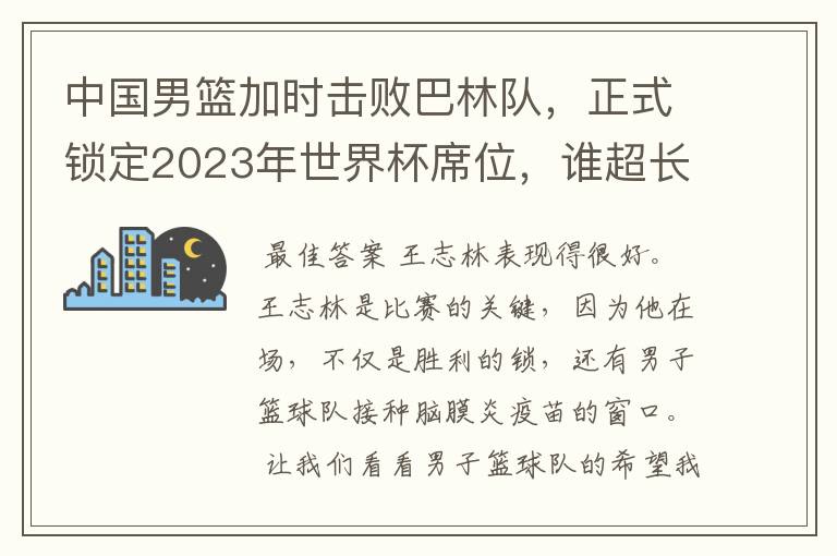 中国男篮加时击败巴林队，正式锁定2023年世界杯席位，谁超长发挥了？