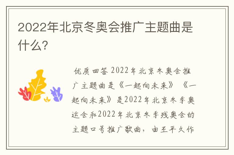 2022年北京冬奥会推广主题曲是什么？