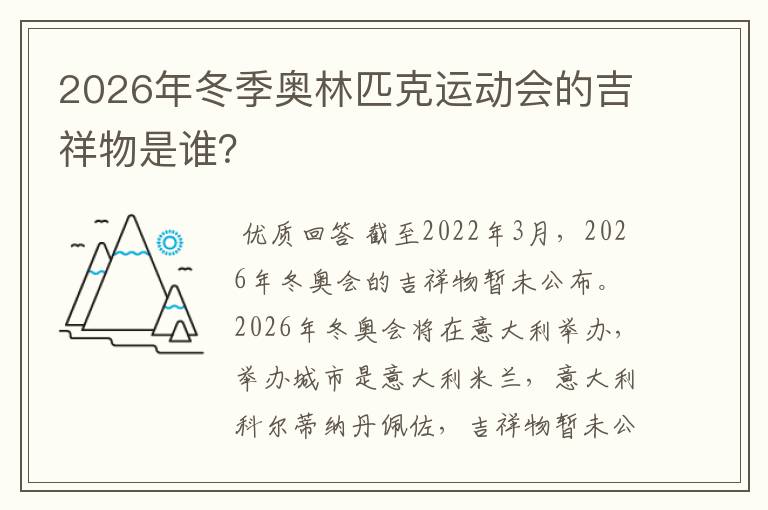 2026年冬季奥林匹克运动会的吉祥物是谁？