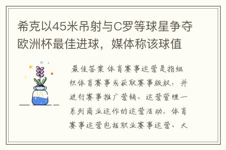 希克以45米吊射与C罗等球星争夺欧洲杯最佳进球，媒体称该球值10亿欧元，如何理解体育赛事的商业价值？