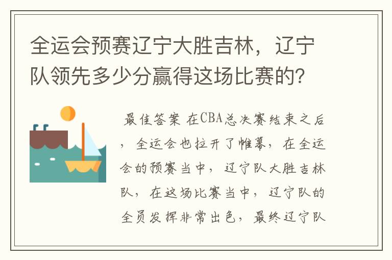 全运会预赛辽宁大胜吉林，辽宁队领先多少分赢得这场比赛的？