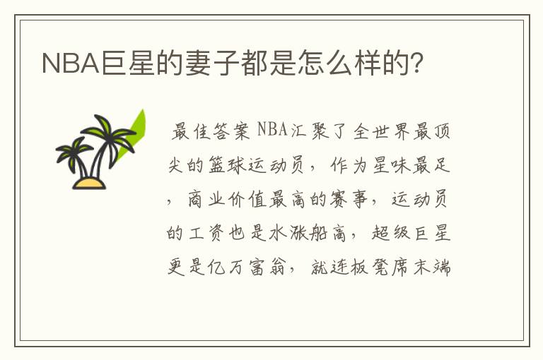 NBA巨星的妻子都是怎么样的？