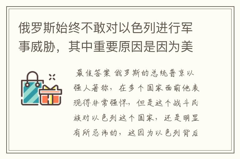 俄罗斯始终不敢对以色列进行军事威胁，其中重要原因是因为美国吗？