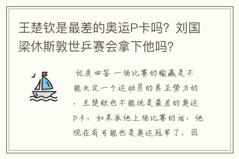 王楚钦是最差的奥运P卡吗？刘国梁休斯敦世乒赛会拿下他吗？