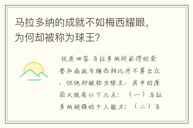 马拉多纳的成就不如梅西耀眼，为何却被称为球王？