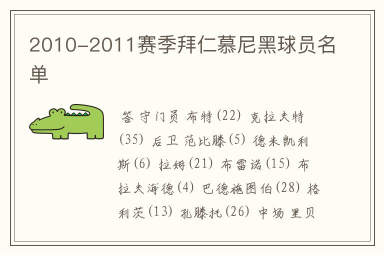 2010-2011赛季拜仁慕尼黑球员名单