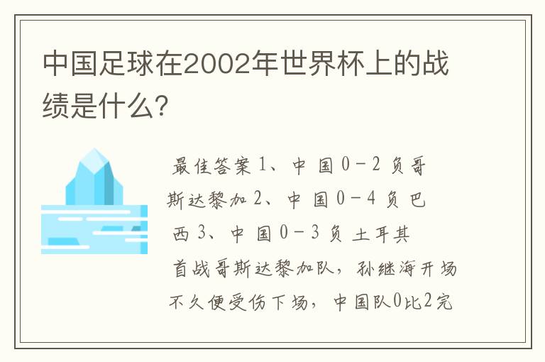 中国足球在2002年世界杯上的战绩是什么？