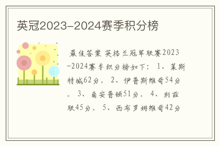 英冠2023-2024赛季积分榜