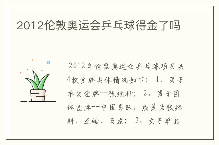 2012伦敦奥运会乒乓球得金了吗