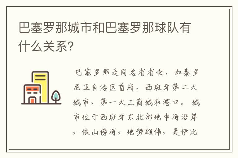 巴塞罗那城市和巴塞罗那球队有什么关系？