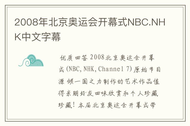 2008年北京奥运会开幕式NBC.NHK中文字幕