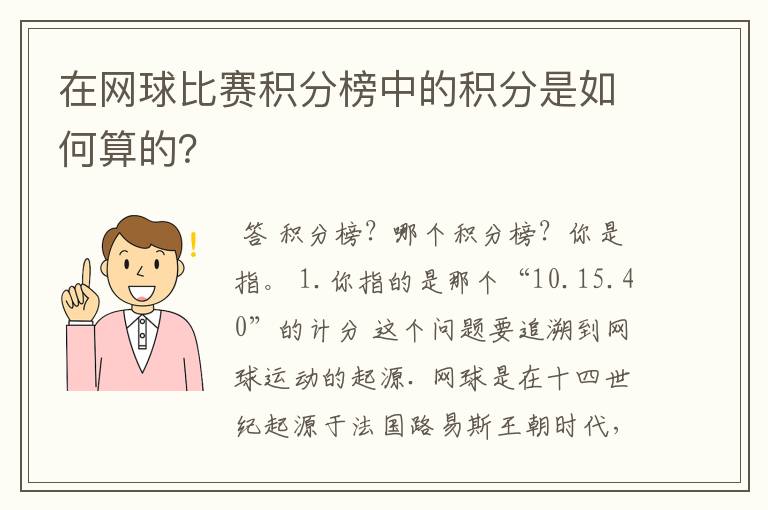 在网球比赛积分榜中的积分是如何算的？