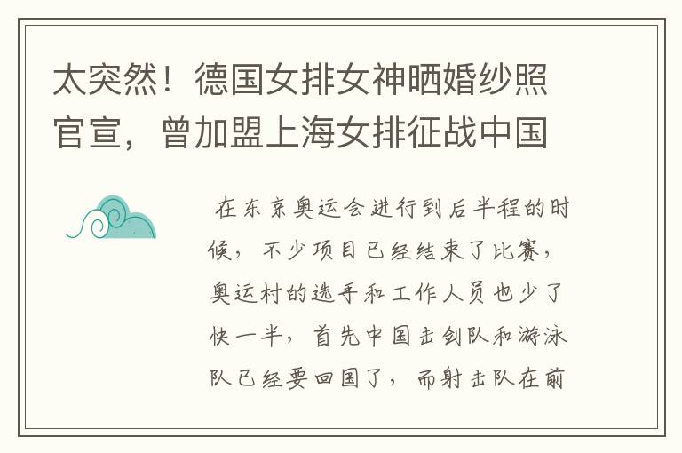 太突然！德国女排女神晒婚纱照官宣，曾加盟上海女排征战中国联赛，她是谁?