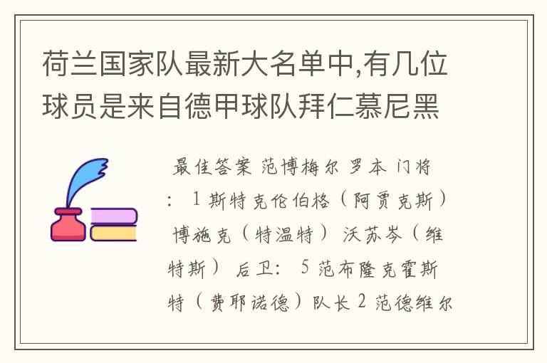 荷兰国家队最新大名单中,有几位球员是来自德甲球队拜仁慕尼黑?