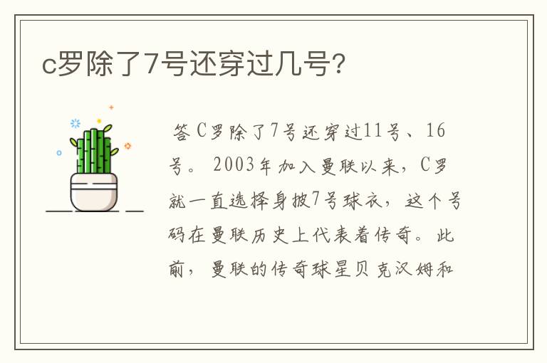 c罗除了7号还穿过几号?