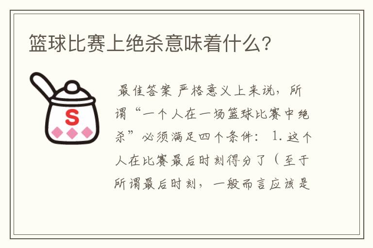 篮球比赛上绝杀意味着什么?