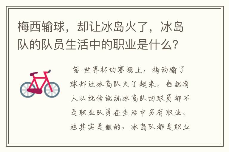 梅西输球，却让冰岛火了，冰岛队的队员生活中的职业是什么？