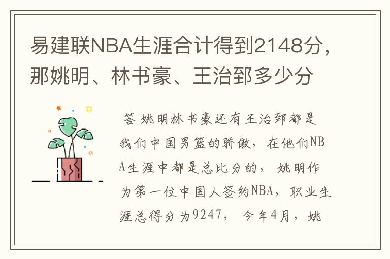 易建联NBA生涯合计得到2148分，那姚明、林书豪、王治郅多少分？