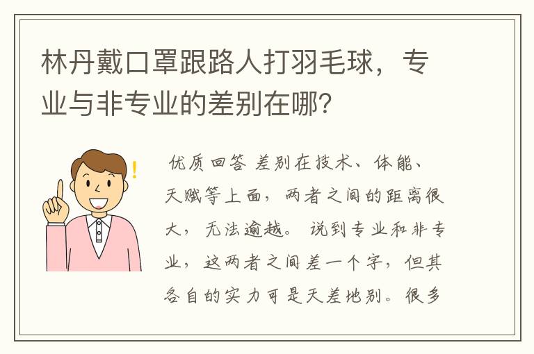 林丹戴口罩跟路人打羽毛球，专业与非专业的差别在哪？