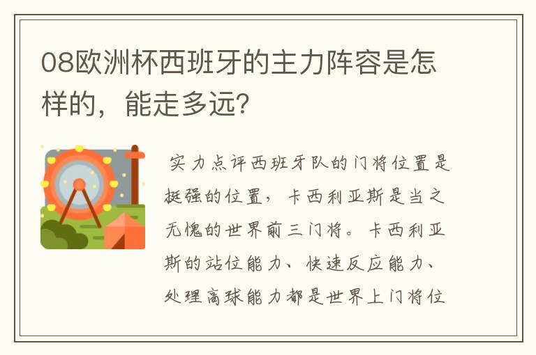 08欧洲杯西班牙的主力阵容是怎样的，能走多远？