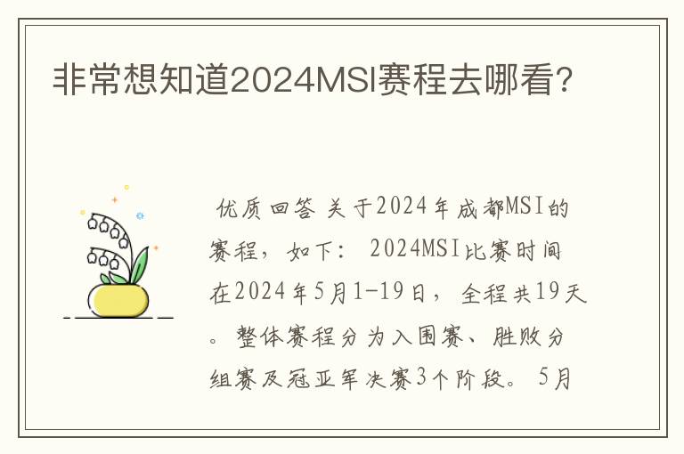 非常想知道2024MSI赛程去哪看?