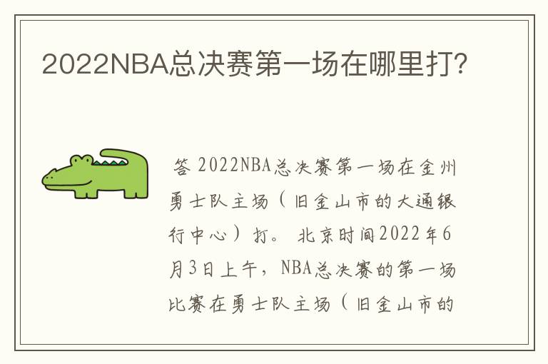 2022NBA总决赛第一场在哪里打？