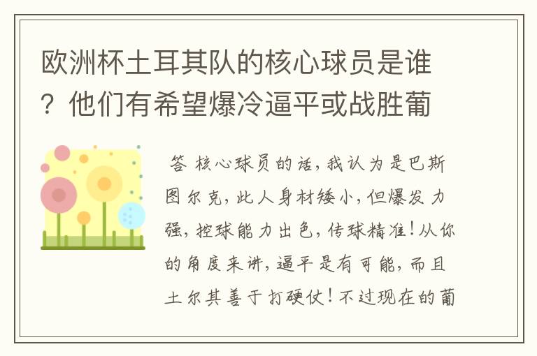 欧洲杯土耳其队的核心球员是谁？他们有希望爆冷逼平或战胜葡萄牙吗？