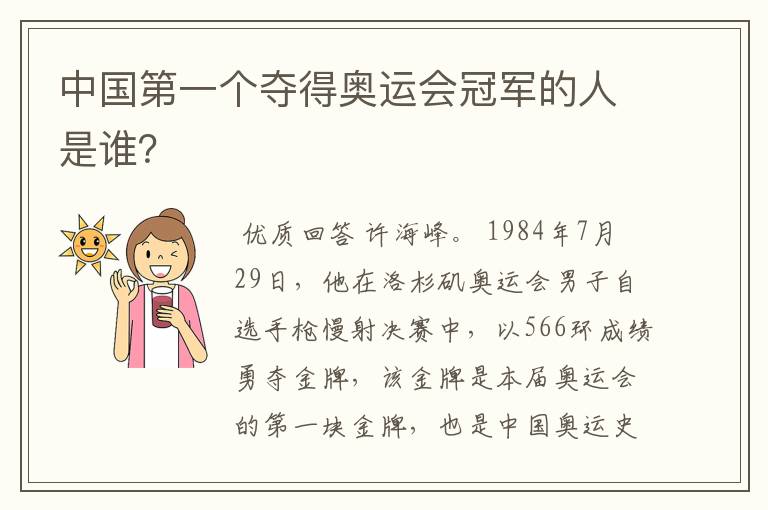 中国第一个夺得奥运会冠军的人是谁？