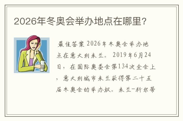 2026年冬奥会举办地点在哪里?