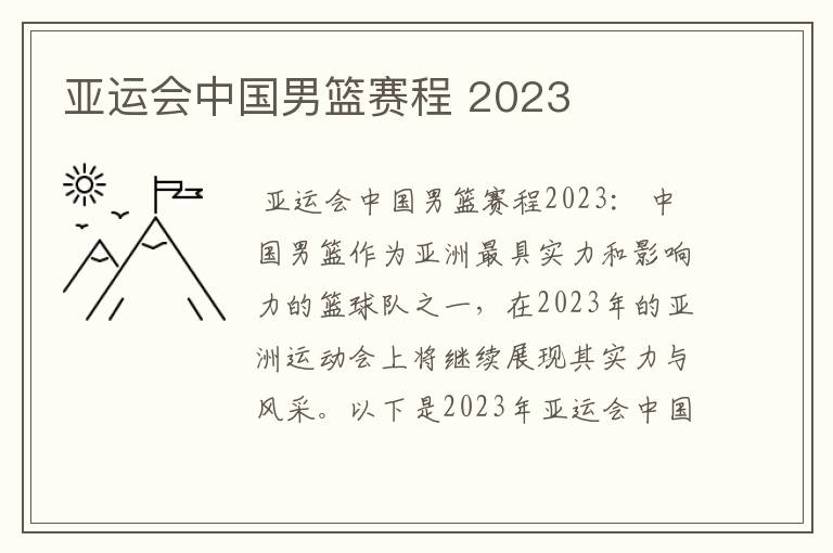 亚运会中国男篮赛程 2023