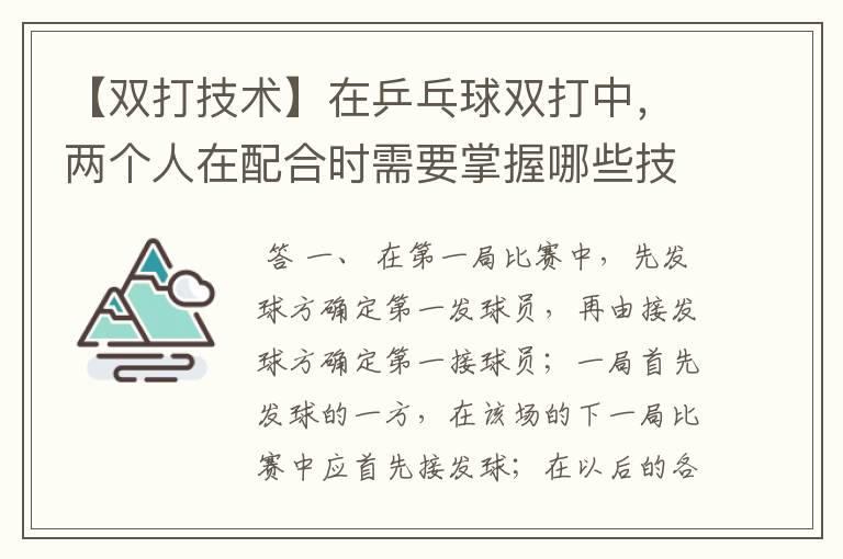 【双打技术】在乒乓球双打中，两个人在配合时需要掌握哪些技巧？两人打球的先后、步伐的配